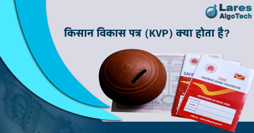 किसान विकास पत्र (KVP) क्या होता है